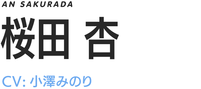 AN SAKURADA/桜田杏/CV.小澤みのり