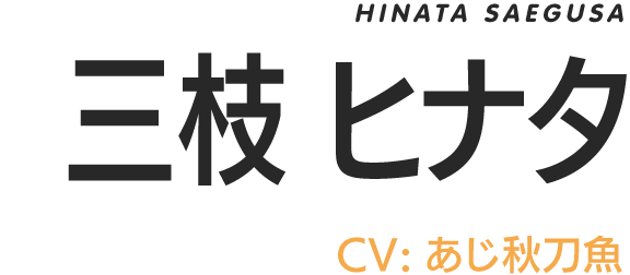 HINATA SAEGUSA/三枝ヒナタ/CV.あじ秋刀魚
