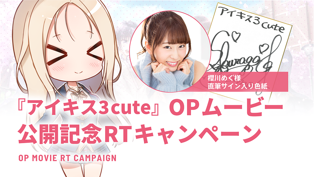 『アイキス3 cute』OPムービー公開記念RTキャンペーン