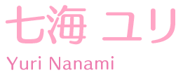七海 ユリ Nanami Yuri