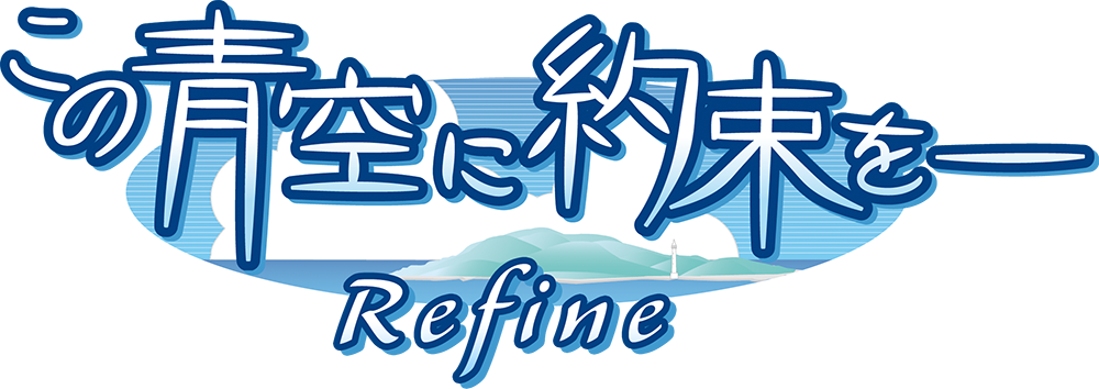 この青空に約束を― Refine