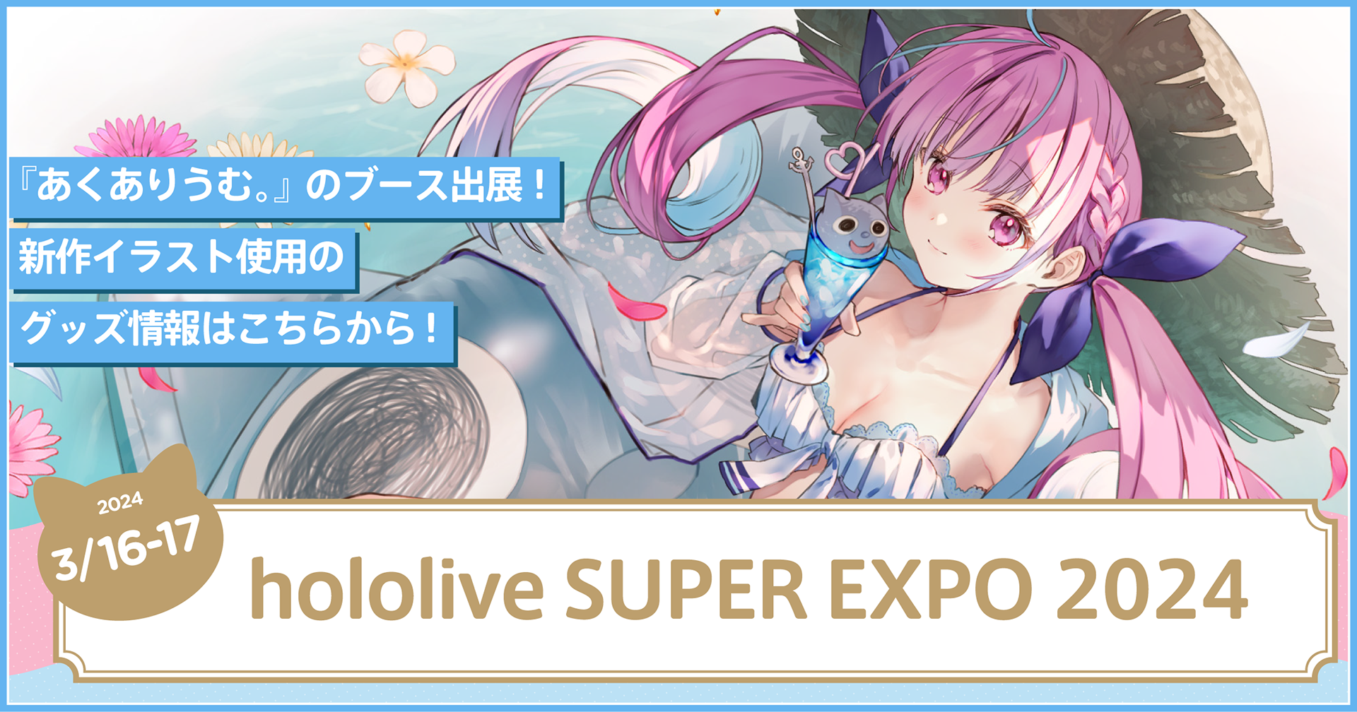 hololive SUPER EXPO 2024｜あくありうむ。｜ホロライブ所属 湊あくあ 