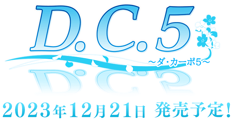 『D.C.5 ～ダ・カーポ5～』2023年12月21日 発売予定!