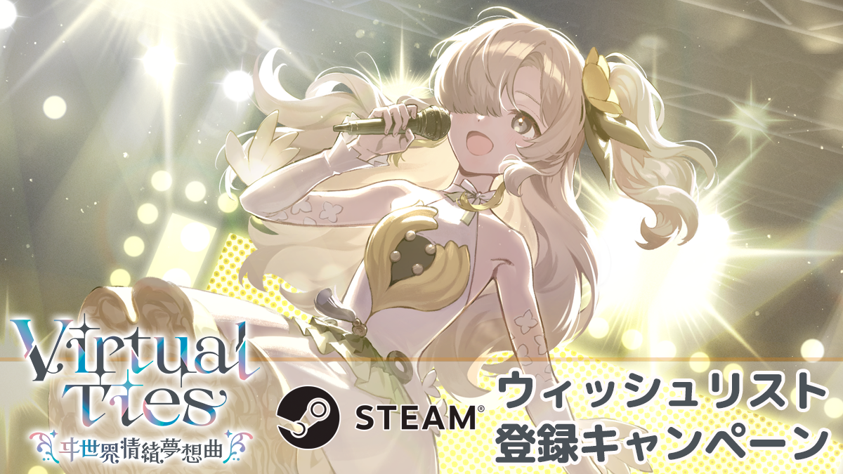 【Virtual Ties ～ヰ世界情緒夢想曲～】steamウィッシュリスト登録キャンペーン