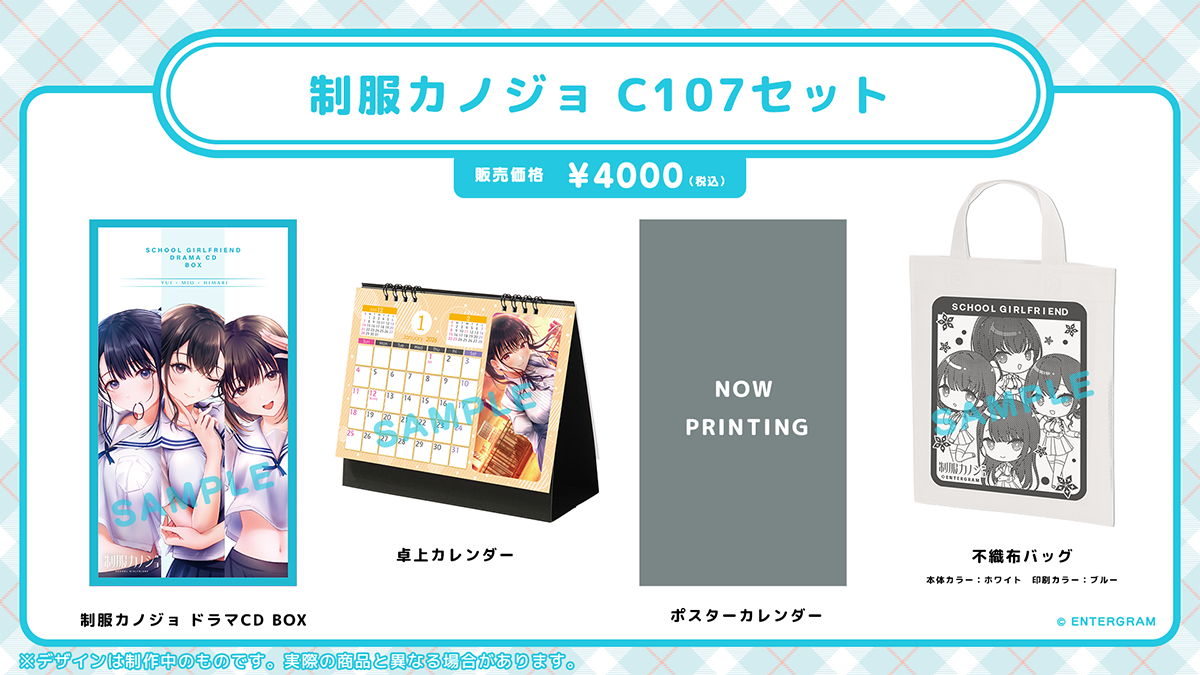 制服カノジョ C107セット