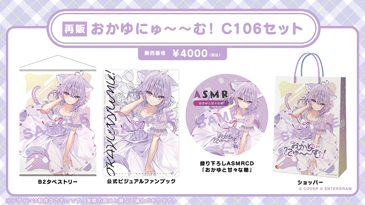 おかゆにゅ～～む！ C106セット