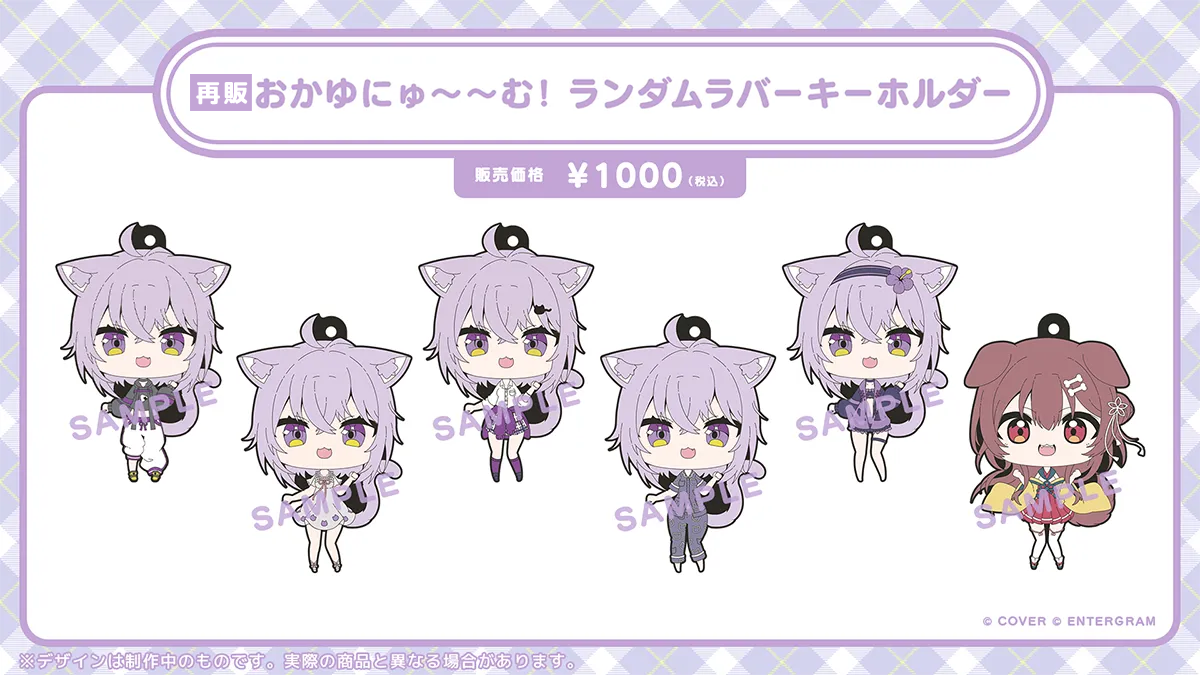 おかゆにゅ～～む！ ランダムラバーキーホルダー