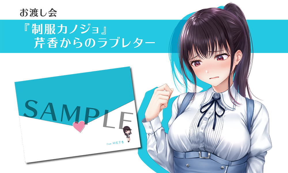 『制服カノジョ』芹香のラブレター