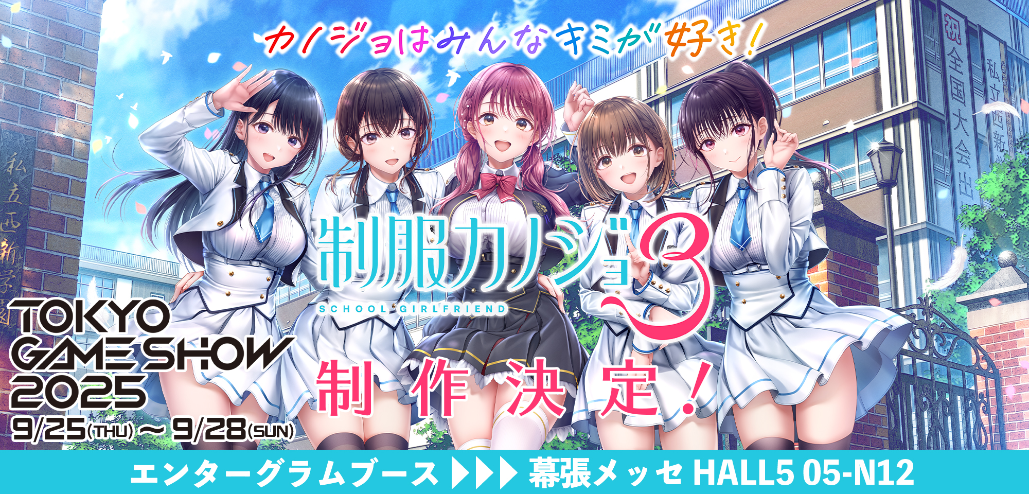 制服カノジョ TOKYO GAME SHOW 2025