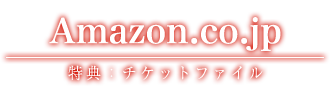 Amazon.co.jp 特典：チケットファイル