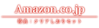 Amazon.co.jp 特典：クリアしおりセット
