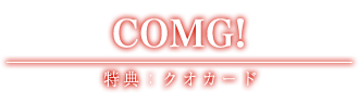 COMG! 特典：クオカード