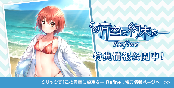 この青空に約束を― Refine 特典情報公開中！