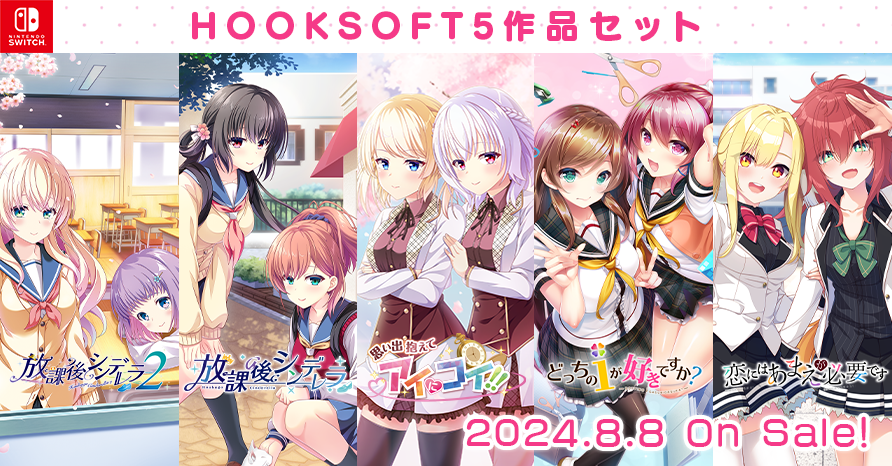 HOOKSOFT5作品セット版  2024年8月8日発売予定！
