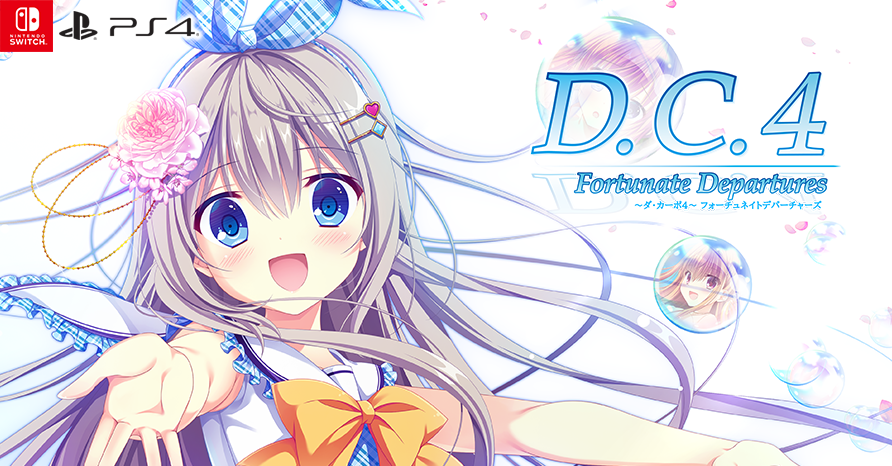 D.C.4 Fortunate Departures ～ダ・カーポ4～ フォーチュネイトデパーチャーズ  発売予定！