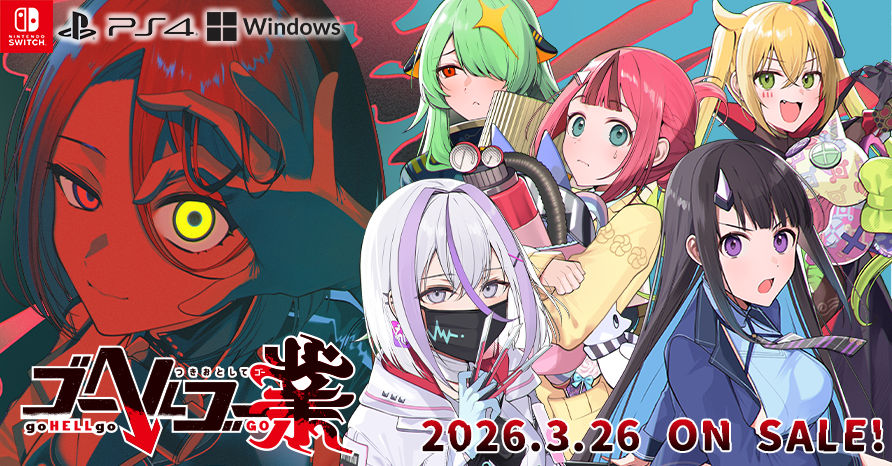 ゴーヘルゴー業 2026年3月26日発売予定！