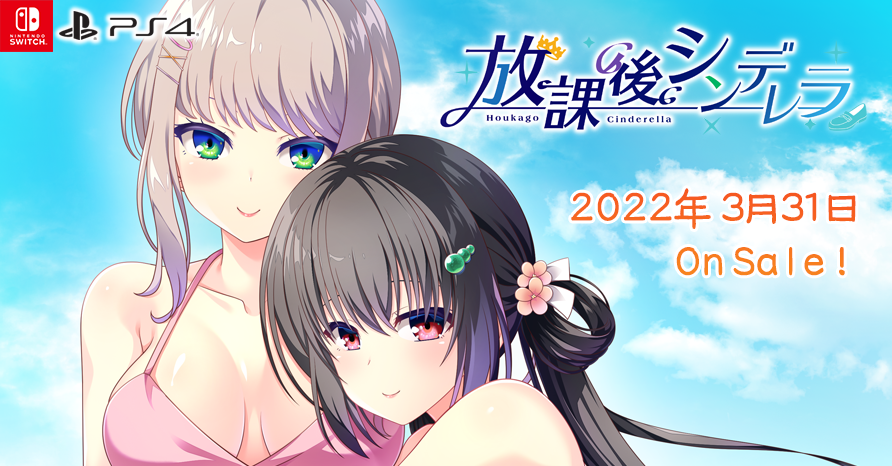 放課後シンデレラ  2022年3月31日発売予定！