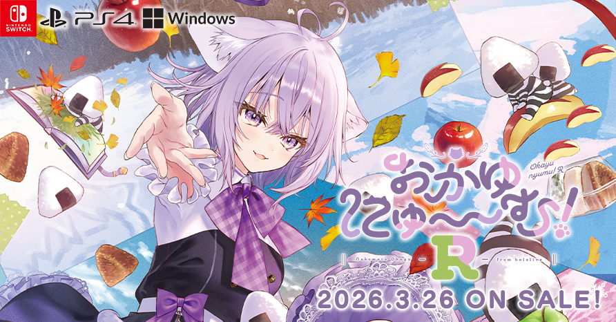 おかゆにゅ～～む！R 2026年3月26日 発売予定！