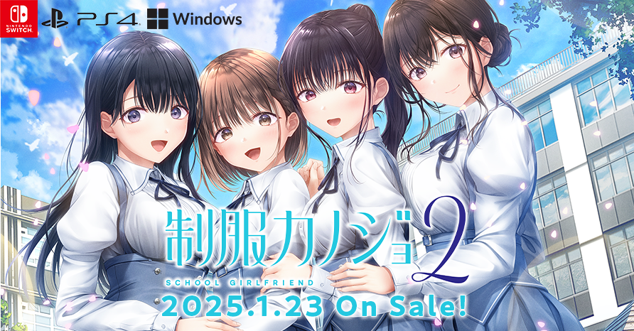 制服カノジョ2 2025年1月23日発売予定！