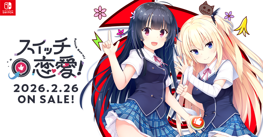 スイッチ恋愛！ 2025年2月26日発売予定！