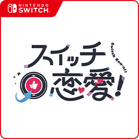 スイッチ恋愛！
