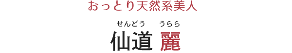 おっとり天然系美人 仙道麗