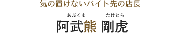 気の置けないバイト先の店長 阿武熊剛虎