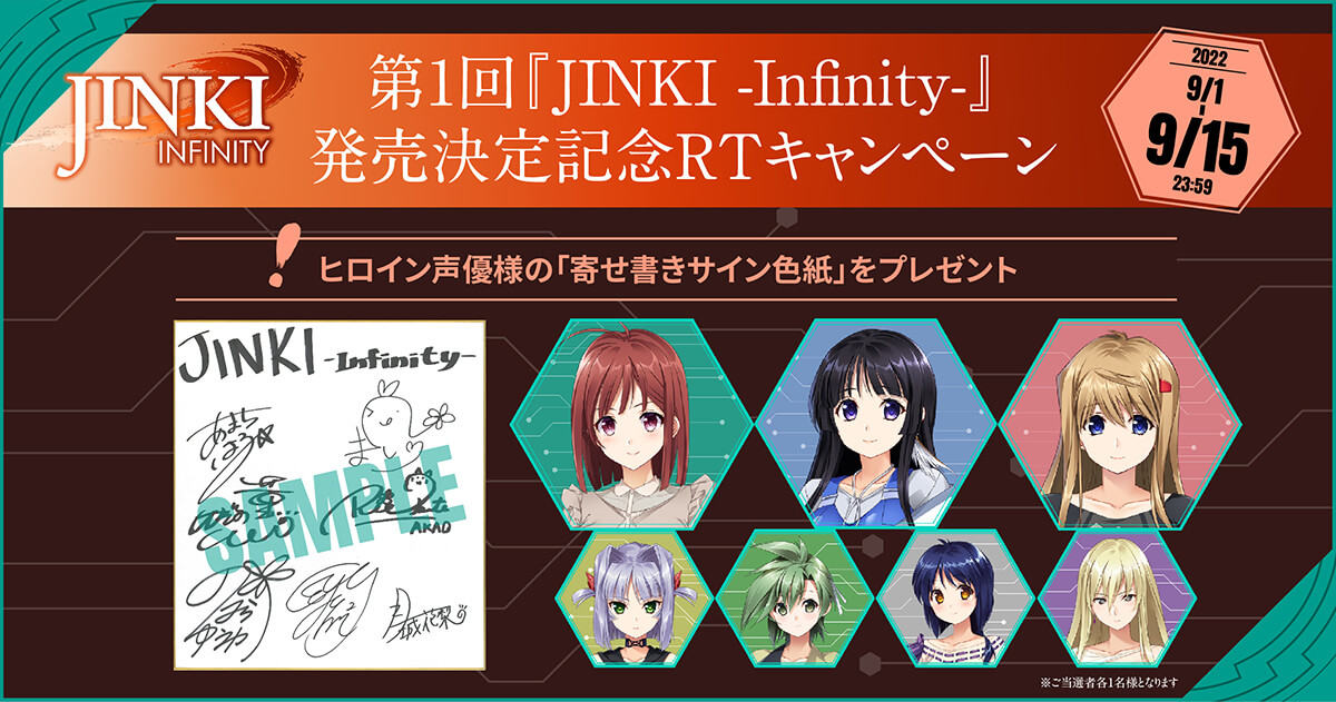 第1回『JINKI -Infinity-』発売決定記念RTキャンペーン