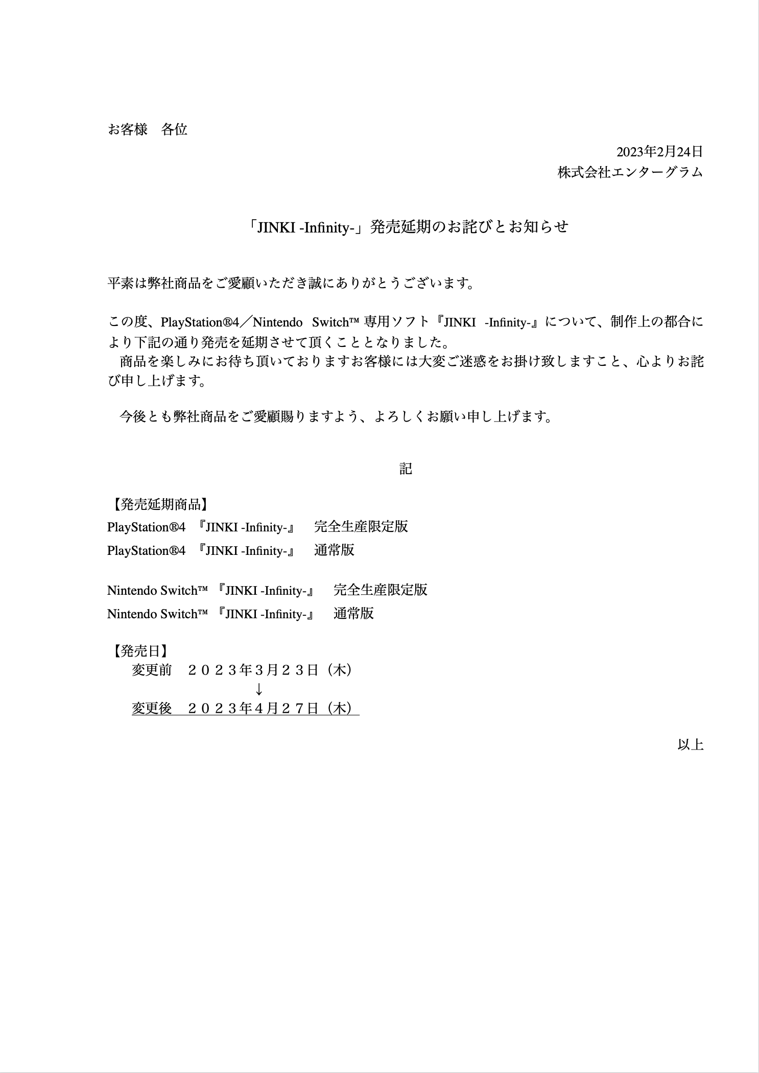 JINKI -Infinity-の発売予定日再変更のお詫びとお知らせ