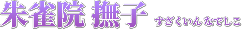 朱雀院 撫子 すざくいん なでしこ