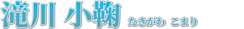 滝川 小鞠 たきがわ こまり