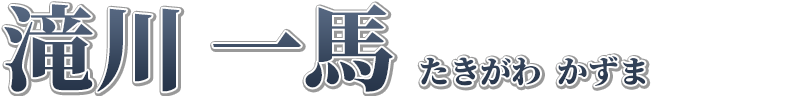 滝川 一馬 たきがわ かずま