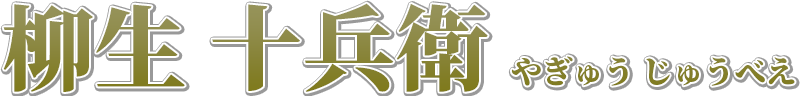 柳生 十兵衛 やぎゅう じゅうべえ