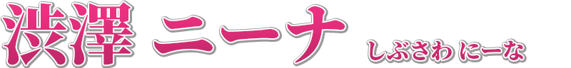 渋澤 ニーナ しぶさわ にいな