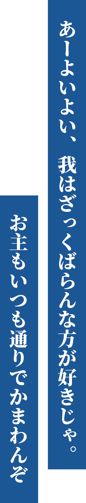 あーよいよい、我はざっくばらんな方が好きじゃ。お主もいつも通りでかまわんぞ