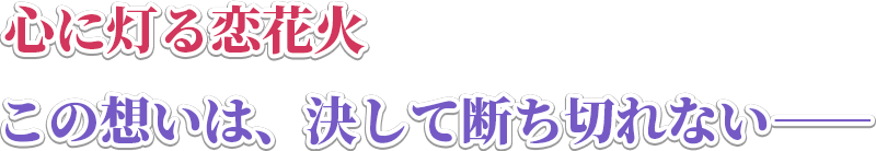 心に灯る恋花火 この想いは、決して断ち切れない――