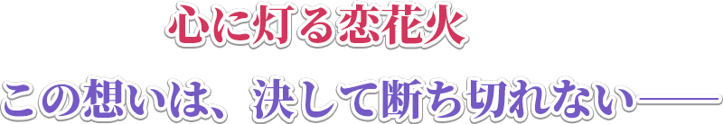 心に灯る恋花火 この想いは、決して断ち切れない――