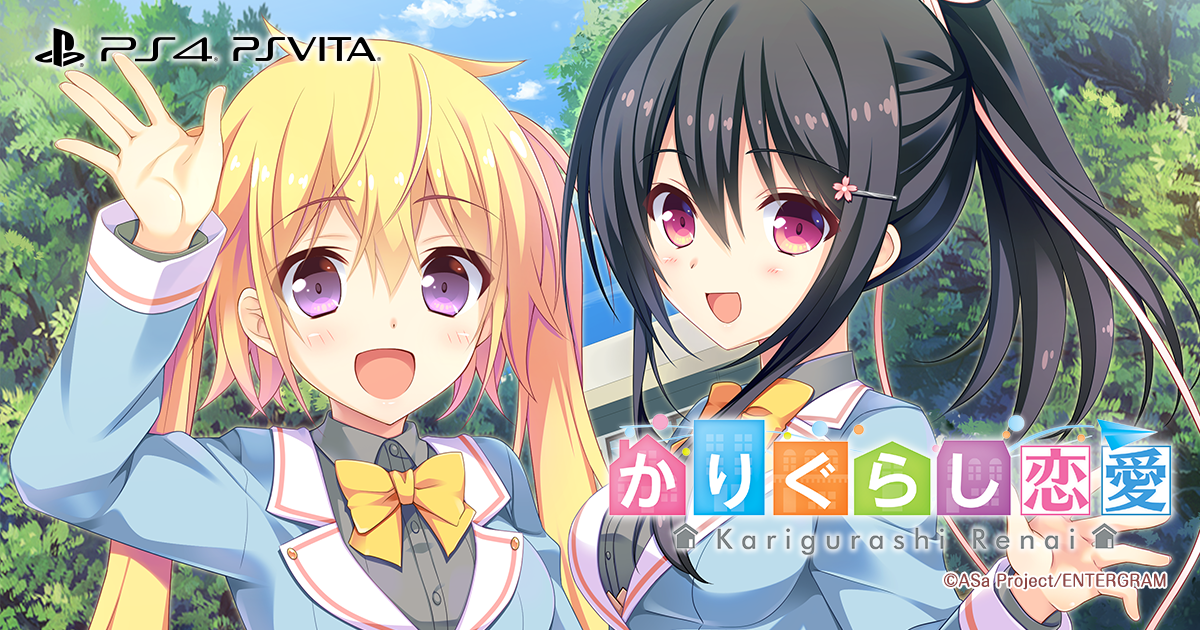 PS4/PS Vita「かりぐらし恋愛」公式サイト ｜ アンケート