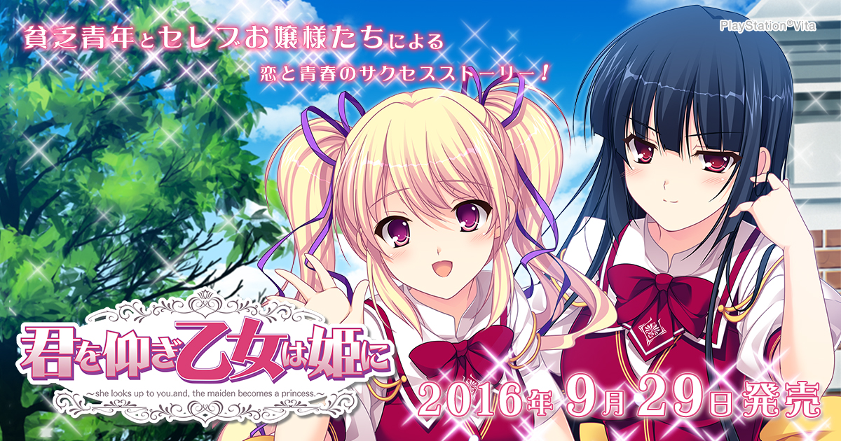 PS Vita「君を仰ぎ乙女は姫に」公式サイト