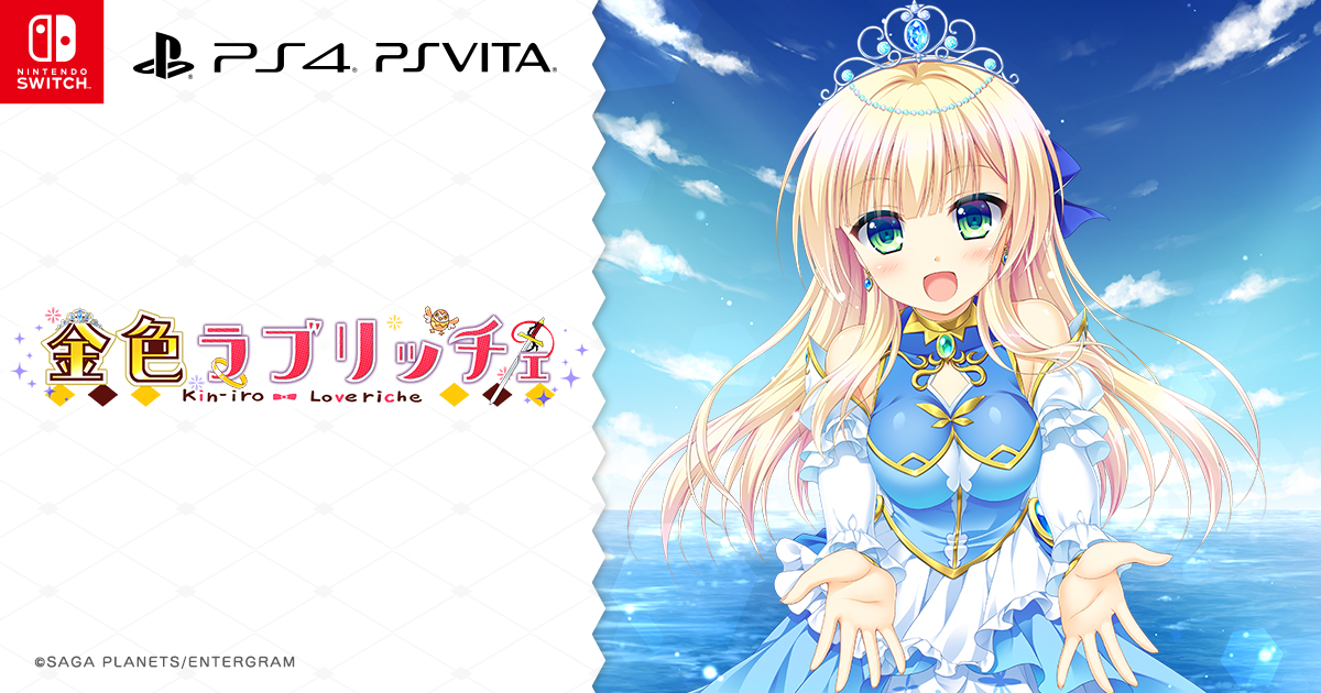 PS4/PS Vita/Switch『金色ラブリッチェ』オフィシャルサイト ｜ ENTERGRAM