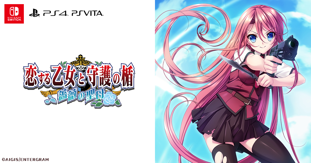 PS4/PS Vita/Nintendo Switch『恋する乙女と守護の楯～薔薇の聖母