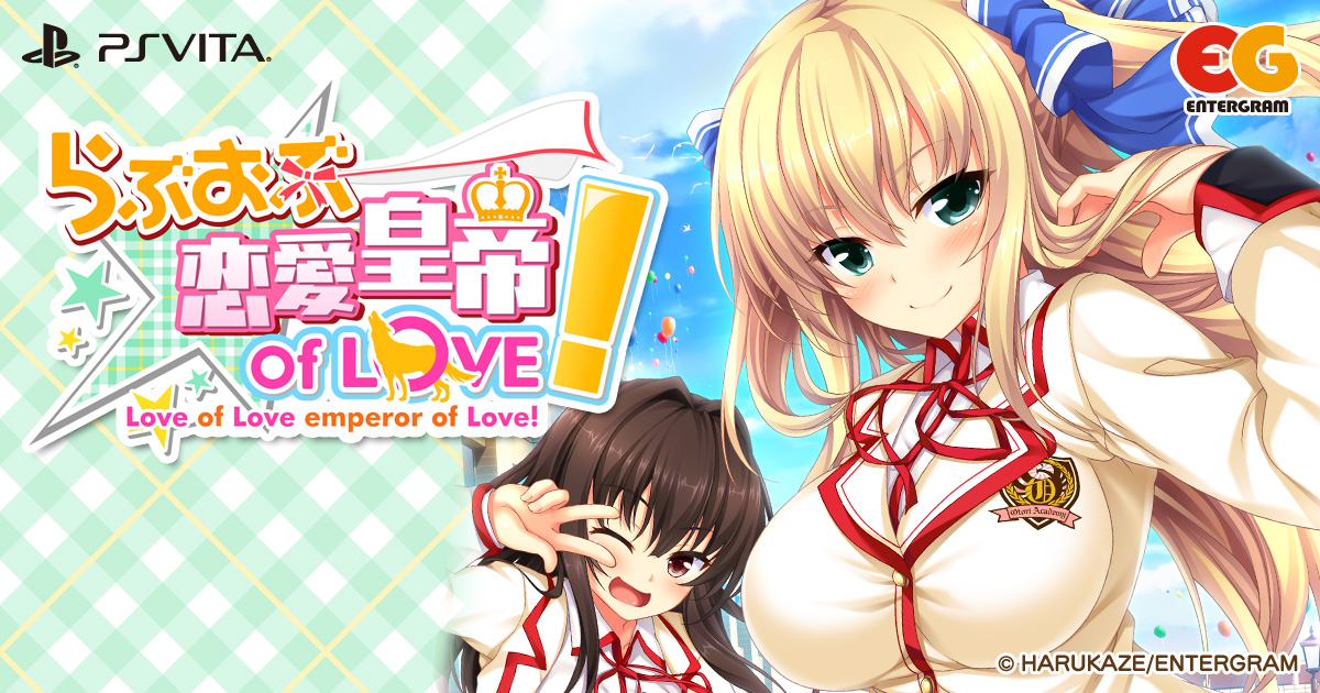 PS Vita「らぶおぶ恋愛皇帝 of LOVE!」公式サイト ｜ ENTERGRAM