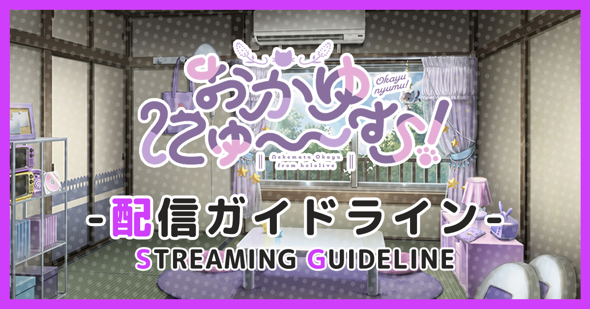 【おかゆにゅ～～む！配信ガイドライン】