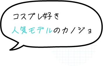 コスプレ好き人気モデルなカノジョ