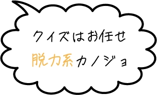 クイズはお任せ脱力系カノジョ