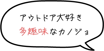 アウトドア大好き多趣味なカノジョ