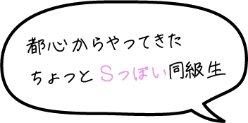 都心からやってきたちょっとSっぽい同級生