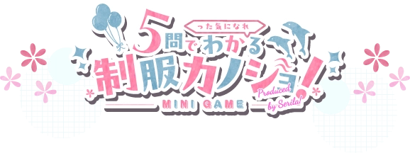 5問でわかった気になれる制服カノジョ！　mini game