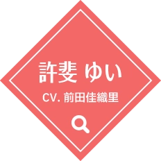 許斐 ゆい（CV.前田佳織里）