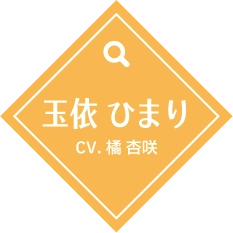 玉依 ひまり（CV.橘 杏咲）